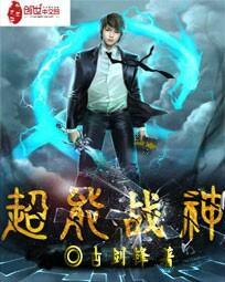 超能战神长什么样子的