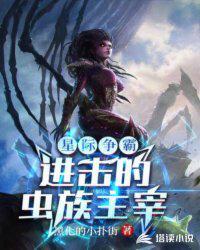 星际争霸虫族进化
