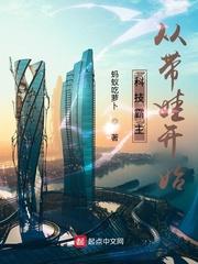 科技霸主从带娃开始TXT奇书网