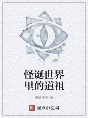 怪诞世界里的道祖在哪
