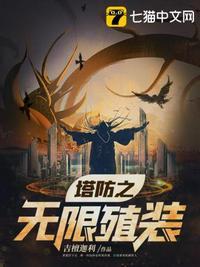 无限塔防 2