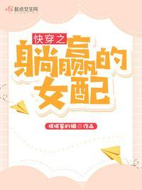 快穿之躺赢的女配TXT贴吧