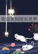欢迎来到现实世界它糟糕透了