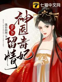 神医毒妃手下留情类似
