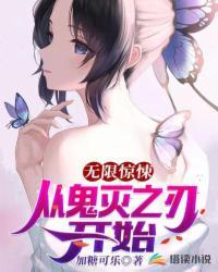 我从鬼灭之刃无敌