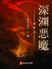 诸界之深渊恶魔免费观看