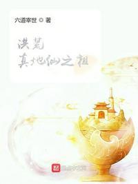 洪荒地仙道果
