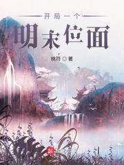 开局一个明末位面正版阅读