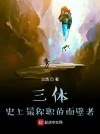 三体史上最称职的面壁者92