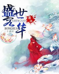 盛世容华三月三免费阅读