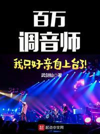 什么是百万调音师