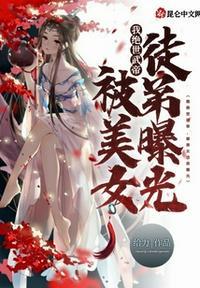 我绝世武帝被美女徒弟曝光