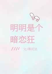 明明是个暗恋狂27