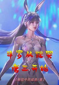 斗罗之从锤唐三