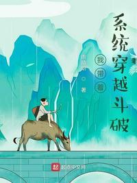 我带着系统穿越斗破的