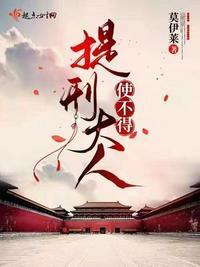 提刑大人使不得男主什么时候知道女主