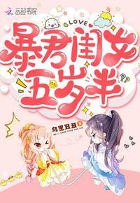 暴君闺女五岁半动漫