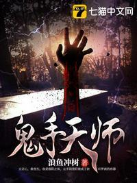 鬼手天师钟神秀是谁