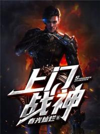 战神上门女婿的大全