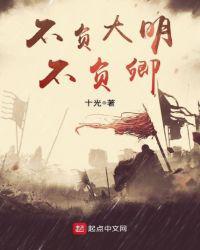不负大明不负卿123