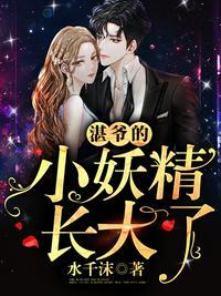 湛爷的小妖精长大了同类型