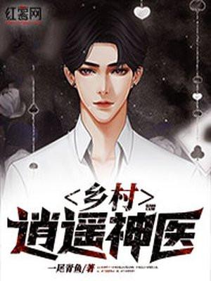 乡村逍遥神医李大海