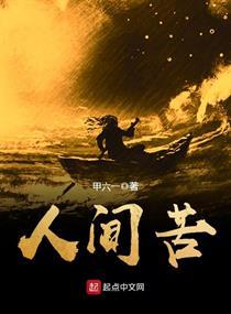 人间苦是什么歌