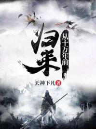 从10万年前归来小蓝