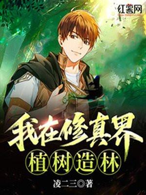 我在修真界种田格格党