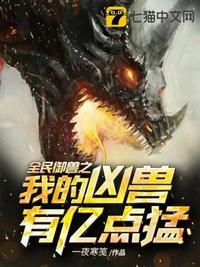 全民御兽开局觉醒神话级天赋漫画