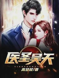 医圣神婿吴天