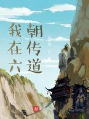 我在六朝传道 最新章节 无弹窗