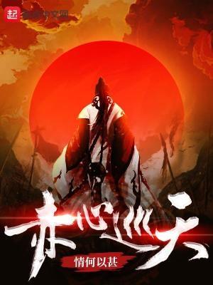 赤心巡天笔趣阁无弹窗免费阅读