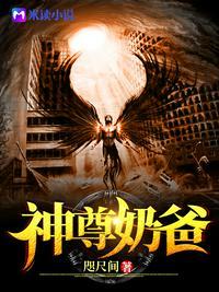 神尊奶爸闯都市