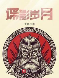 谍影岁月TXT精校版最新章节