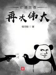 法兰西伟人