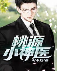 桃源小神医全集哪里看