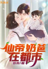 仙帝奶爸在都市TXT免费