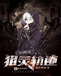 狙灵轨迹改名叫什么了