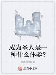成为圣人是一种什么体验?笔趣阁