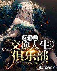 都市之交换人生俱乐部免费观看