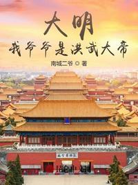 大明我爷爷是洪武大帝! 南城二爷