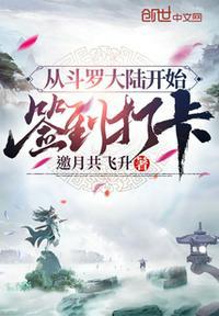 从斗罗大陆开始签到打卡作