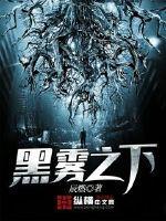 黑雾之下主角身世