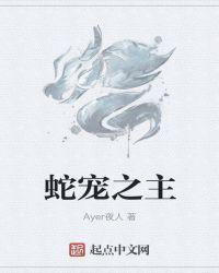 蛇宠之主许白