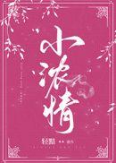 小浓情男主家出了什么事