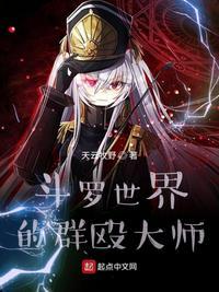 斗罗能群殴何必单挑呢? 天云牧野