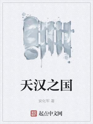 天汉之国的经典