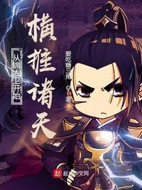 从锦衣卫开始强无敌