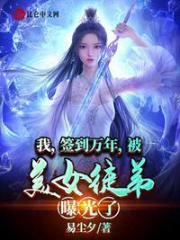 被美女徒弟曝光了 易尘夕好看吗